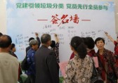 黨建引領(lǐng)垃圾分類，黨員先行全員參與