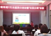 垃圾分類培訓講座，走進煙草局